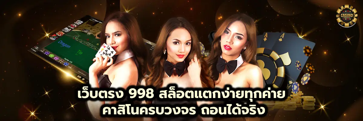 เว็บตรง 998